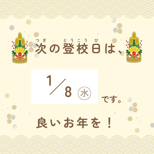 冬休みのお知らせ