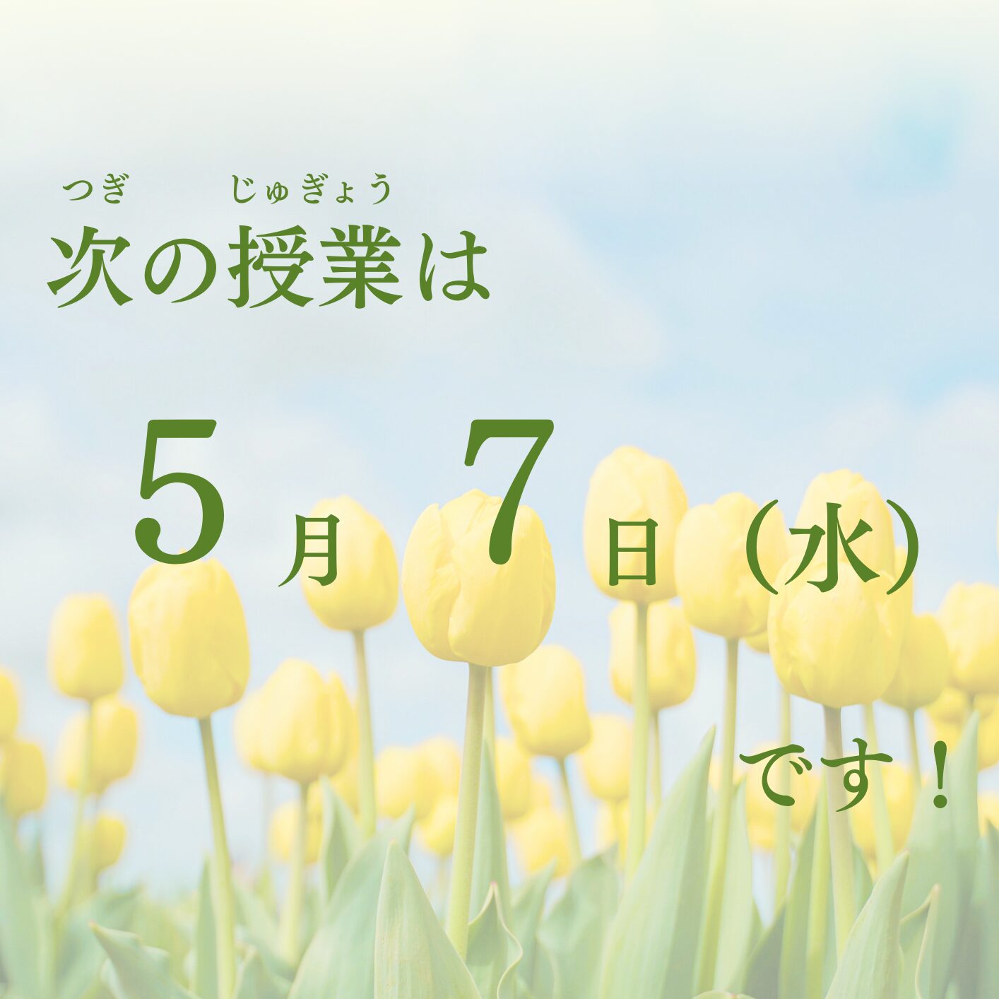 お休み明けの授業日
