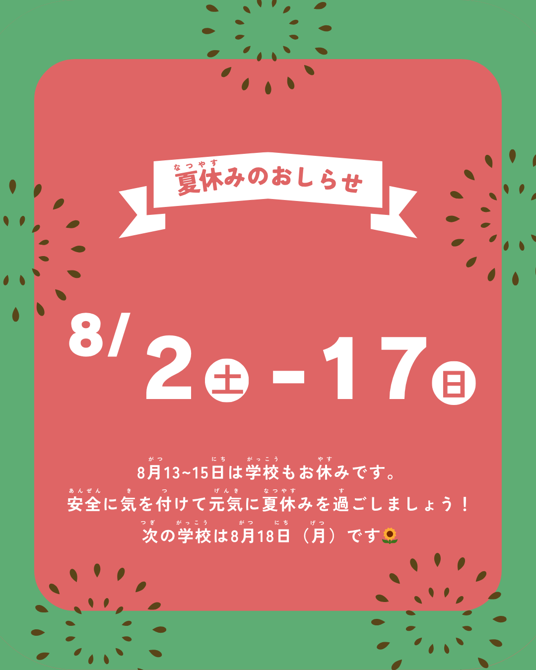 夏休みのお知らせ